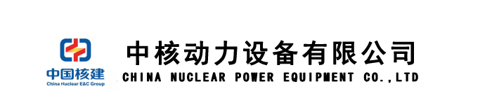 中核動力設(shè)備