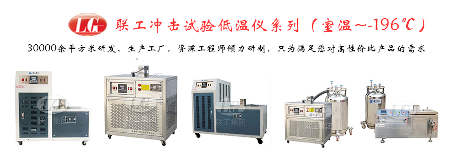 沖擊試驗低溫儀使用注意事項,低溫槽維護方法