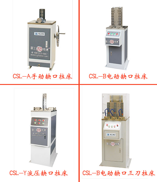 U5型沖擊試樣缺口拉床,美標(biāo)/歐標(biāo)夏比沖擊試驗缺口制樣設(shè)備