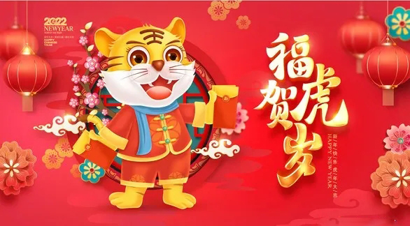山東聯(lián)工集團(tuán)春節(jié)放假通知and恭祝大家虎年大吉