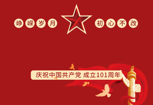 聯(lián)工集團(tuán)恭祝建黨101華誕，香港回歸25周年