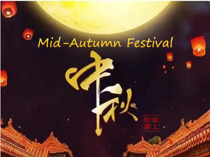 中秋佳節(jié) 團(tuán)團(tuán)圓圓