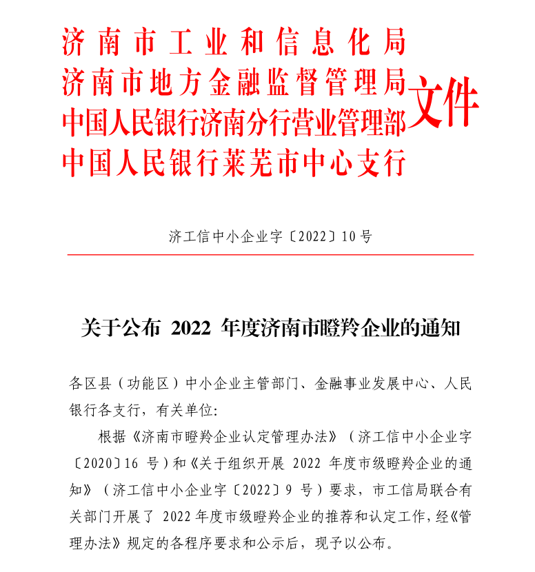 喜報(bào)！熱烈祝賀濟(jì)南聯(lián)工榮獲2022年度濟(jì)南市“瞪羚企業(yè)”！