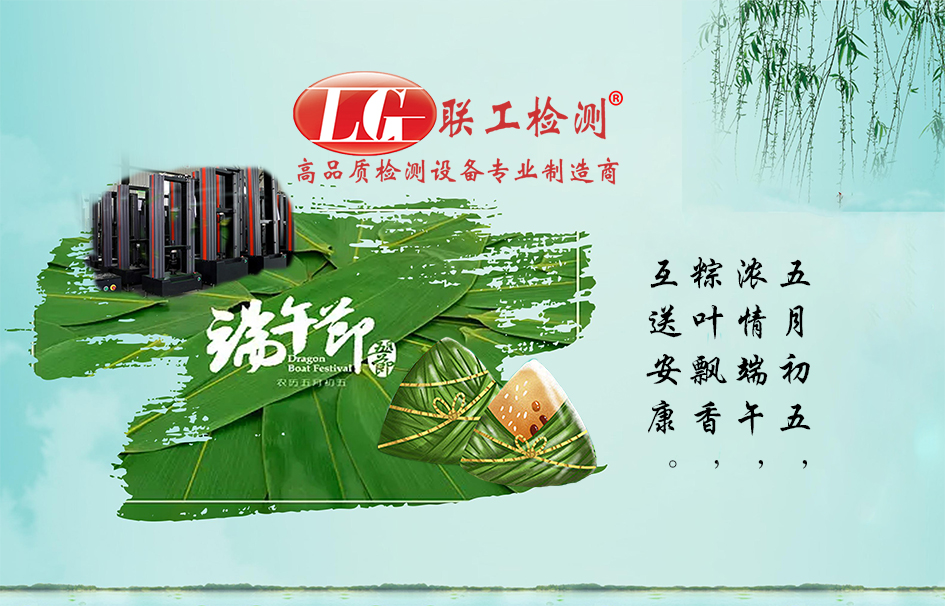 【聯(lián)工檢測(cè)】粽葉飄香，互送安康