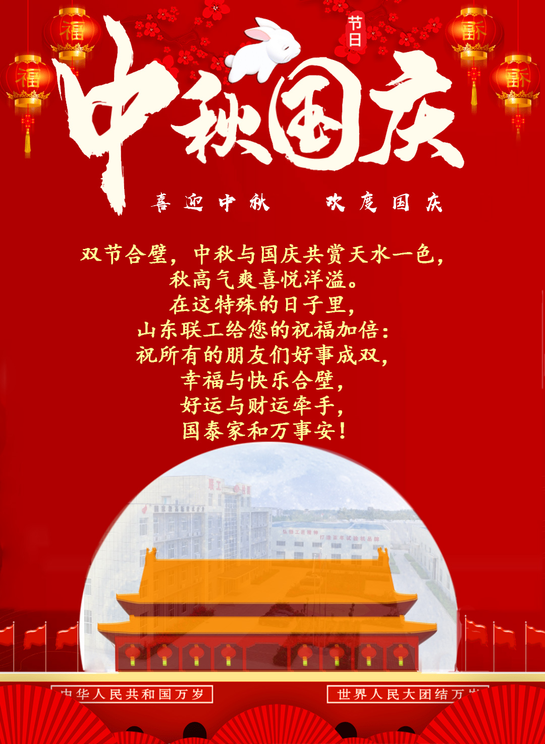 2023中秋伴國(guó)慶 雙節(jié)合璧 山東聯(lián)工祝福加倍