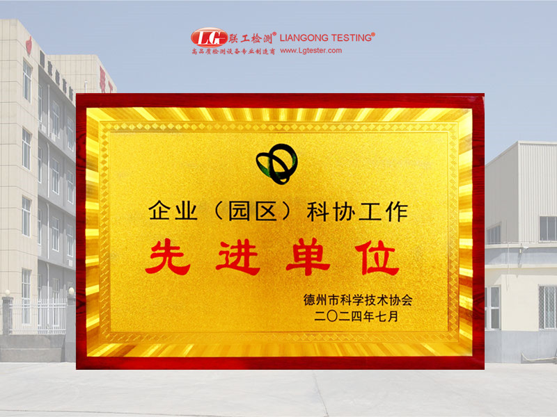 熱烈祝賀山東聯(lián)工獲企業(yè)（園區(qū)）科協(xié)工作“先進(jìn)單位”！