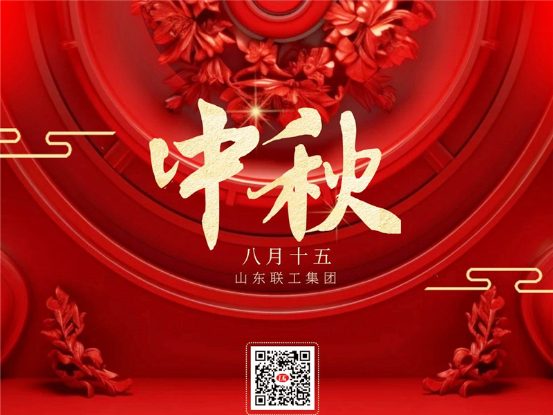 聯(lián)工集團(tuán)恭祝中秋節(jié)快樂！