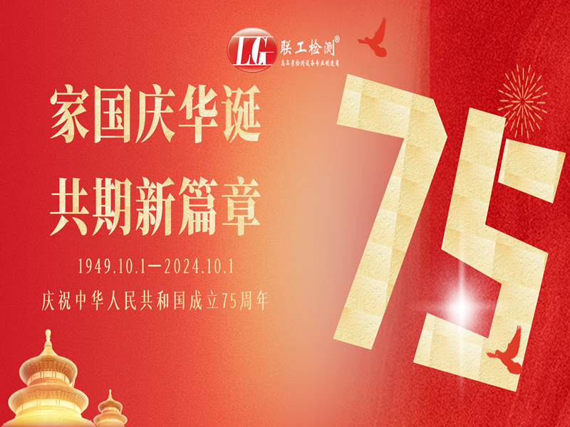 聯(lián)工檢測(cè)恭祝國(guó)慶節(jié)快樂！