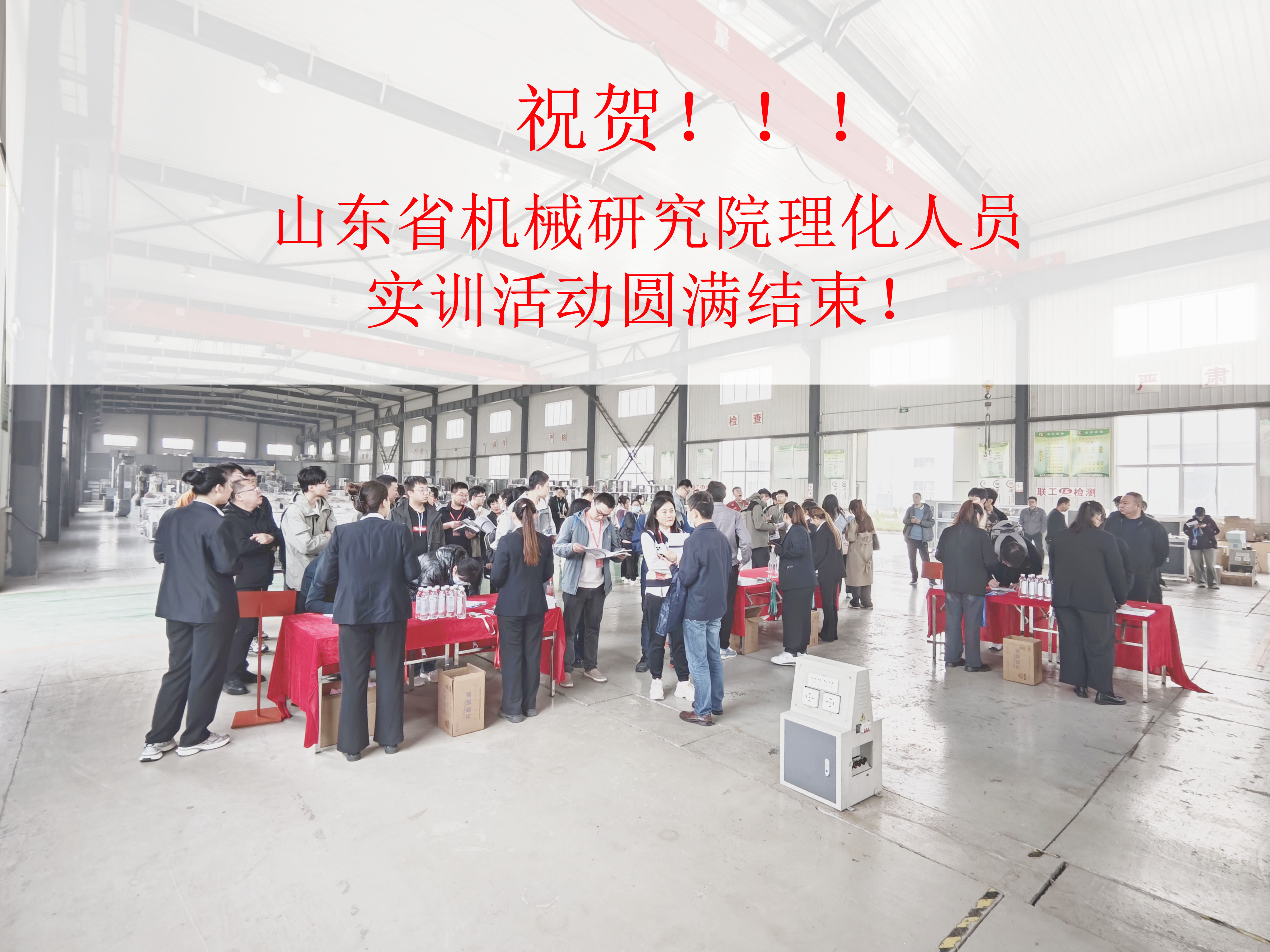 祝賀山東省機(jī)械研究院理化人員實(shí)訓(xùn)活動(dòng)圓滿結(jié)束！