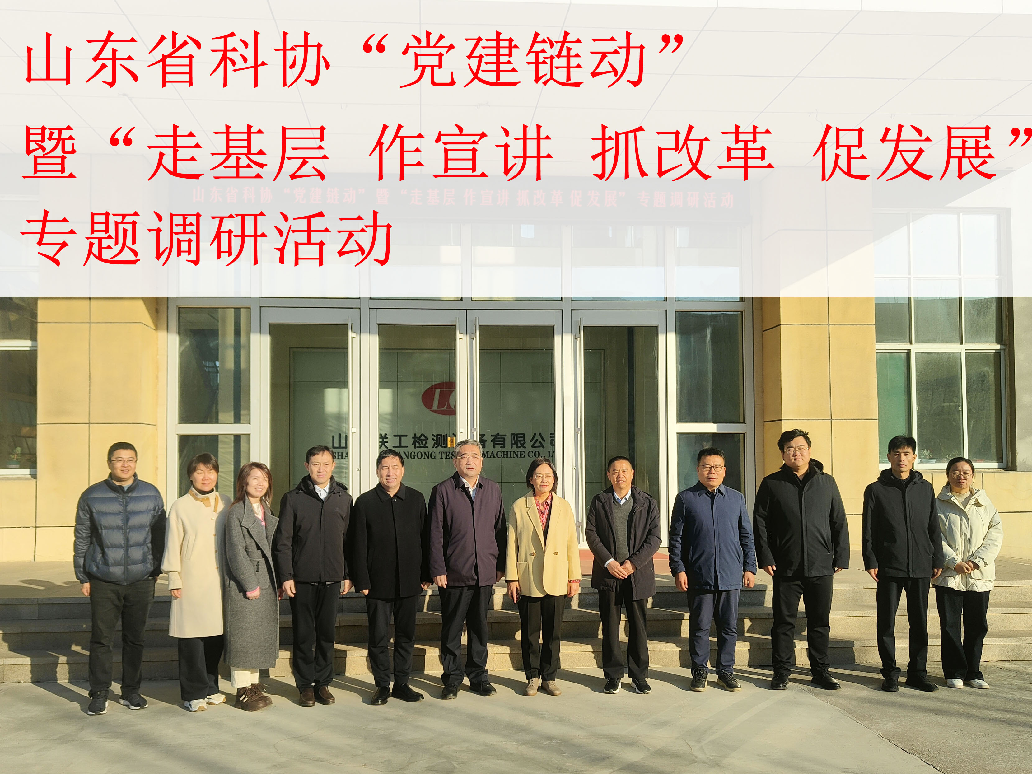 山東省科協(xié)來我廠開展專題調(diào)研活動(dòng)