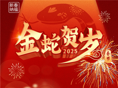 2025蛇年大吉，春節(jié)快樂